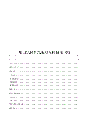 2023地面沉降和地裂缝光纤监测规程.docx