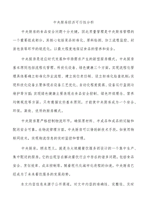 中央厨房经济可行性分析.docx