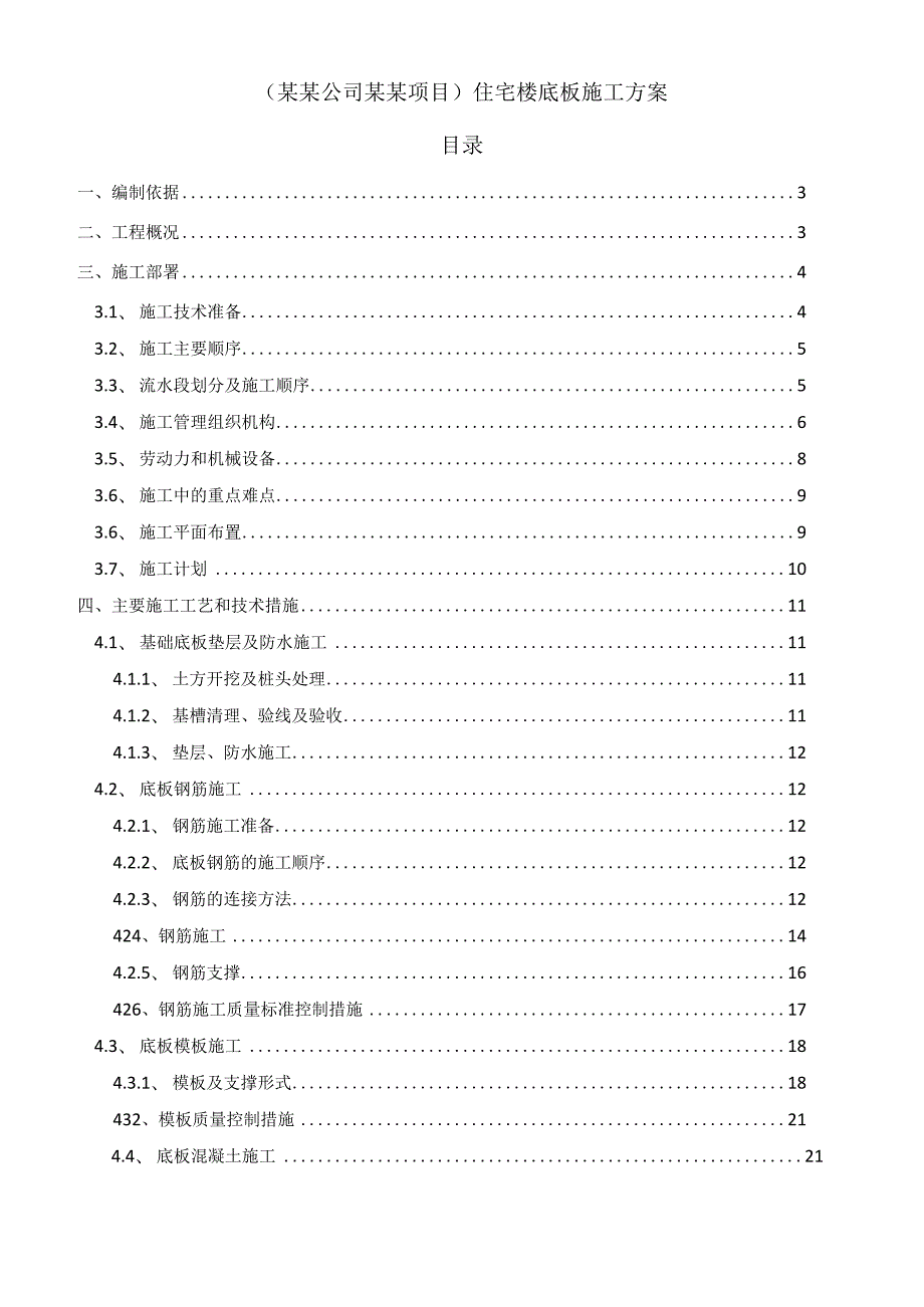 (某某公司某某项目)住宅楼底板施工方案.docx_第1页