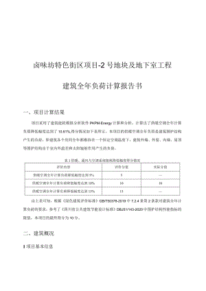 卤味坊特色街区项目-2号地块及地下室工程--建筑全年负荷计算报告书.docx