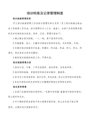 培训档案及记录管理制度.docx