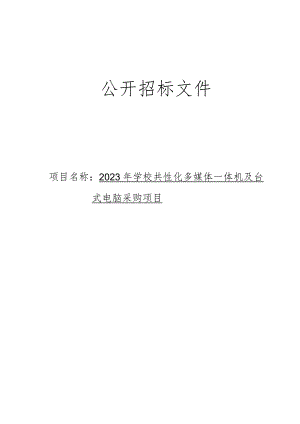 2023年学校共性化多媒体一体机及台式电脑采购项目招标文件.docx