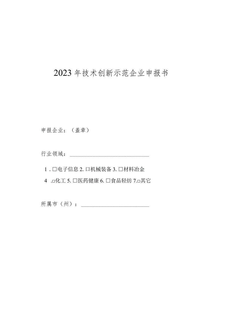 2023年技术创新示范企业申报书.docx_第1页