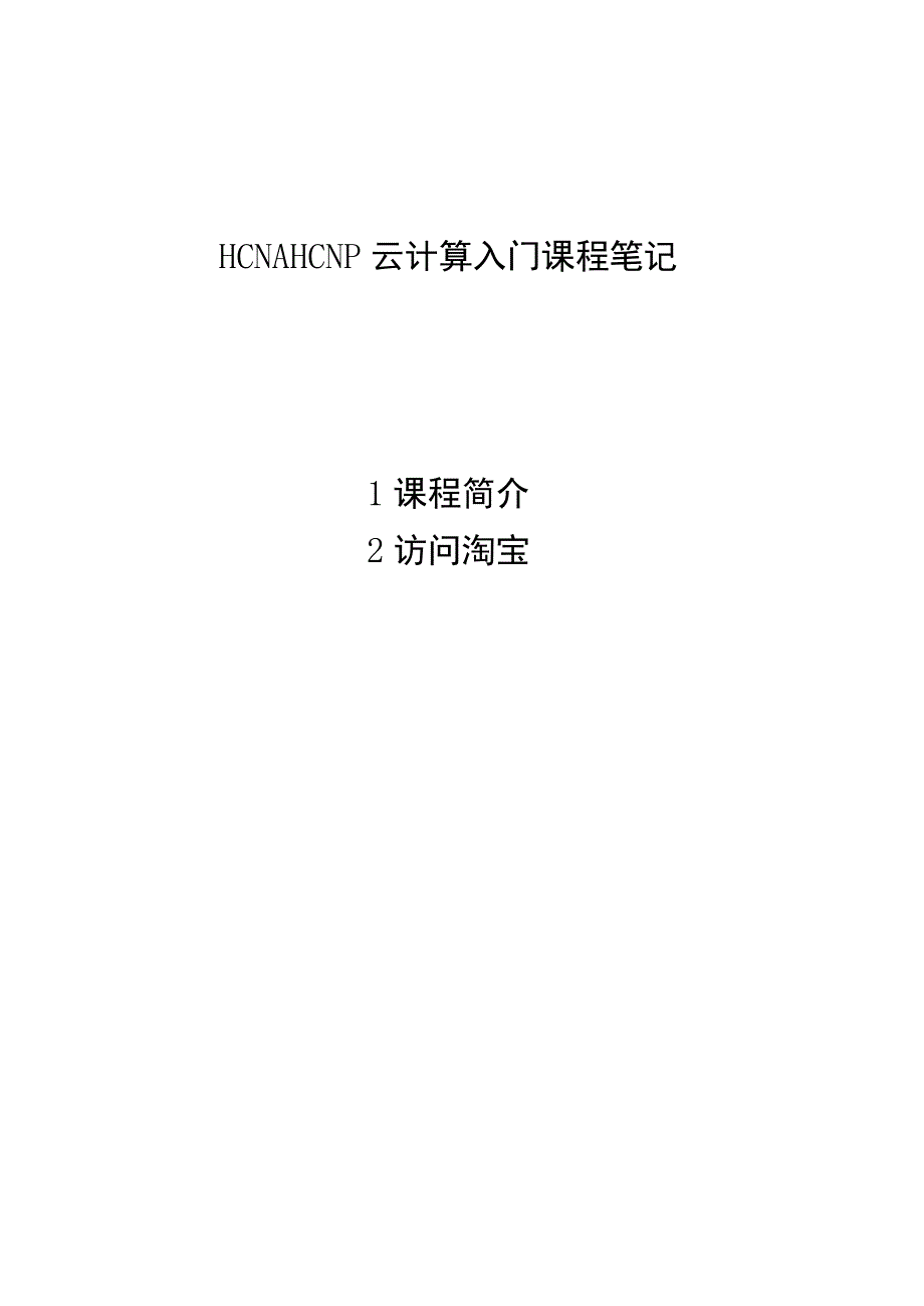 2021HCNA HCNP云计算入门课程.docx_第1页