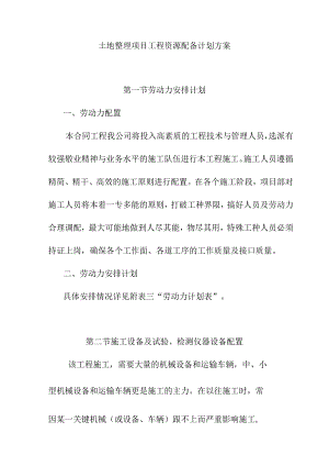 土地整理项目工程资源配备计划方案.docx