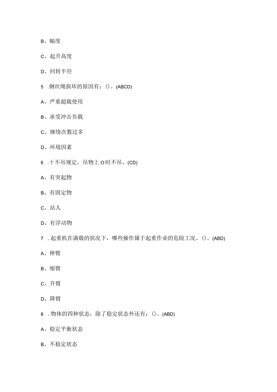 2022年起重机械指挥证考试题库及答案(最新版).docx_第2页