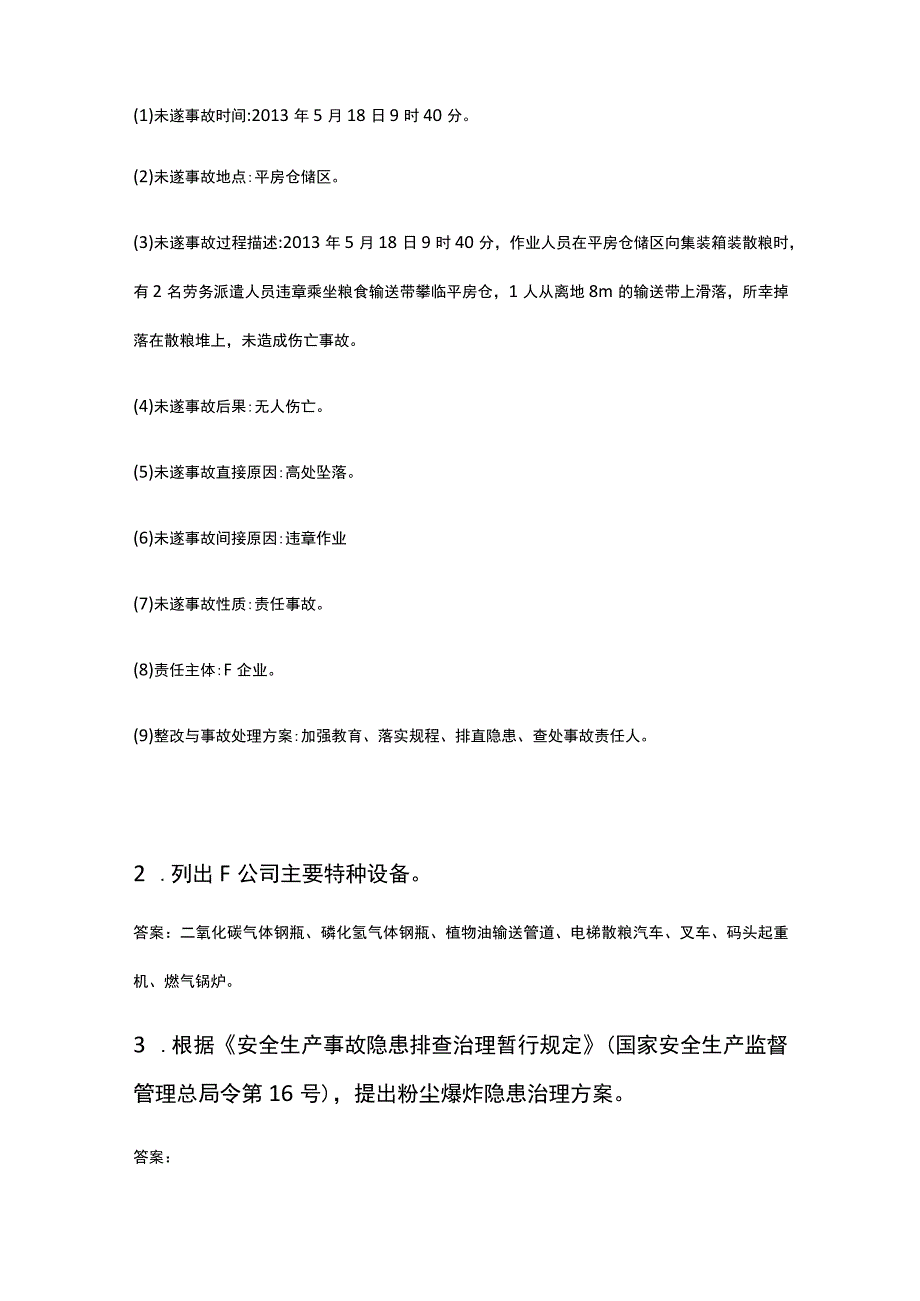 中级注册安全工程师《其他安全专业实务》案例5,6(含答案）全考点.docx_第2页