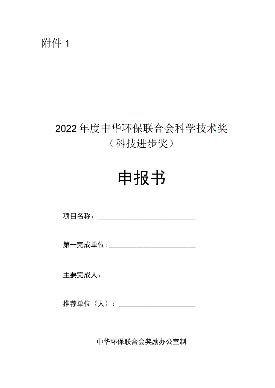 中华环保联合会科学技术奖申报书——科技进步奖.docx_第1页