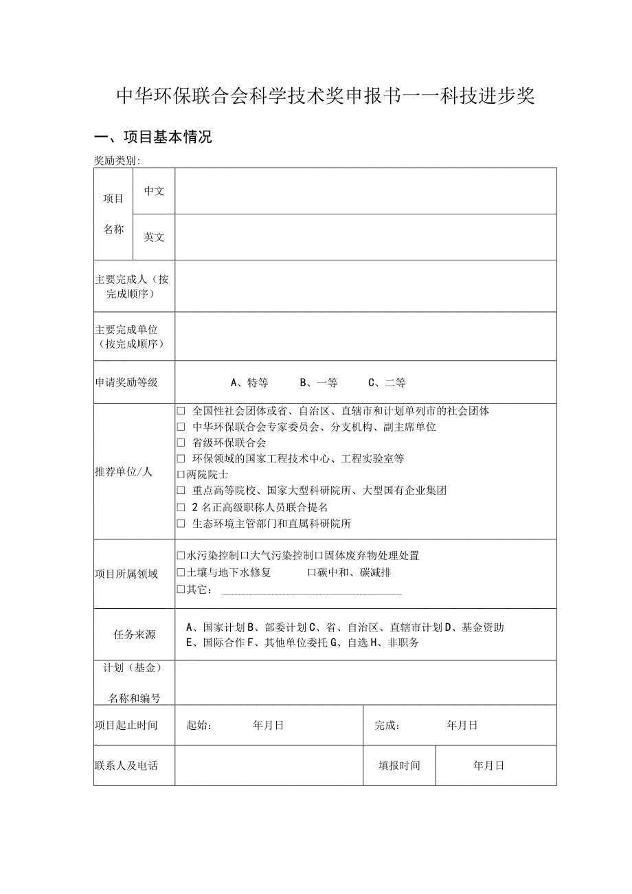 中华环保联合会科学技术奖申报书——科技进步奖.docx_第3页