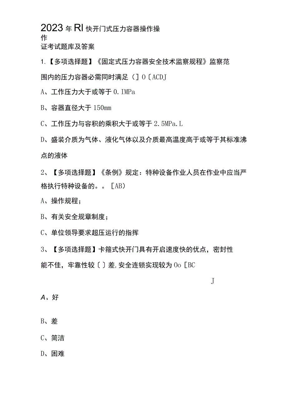 2023年R1快开门式压力容器操作操作证考试题库及答案.docx_第1页