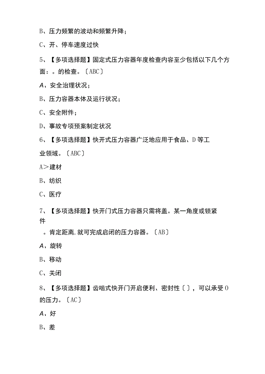 2023年R1快开门式压力容器操作操作证考试题库及答案.docx_第3页