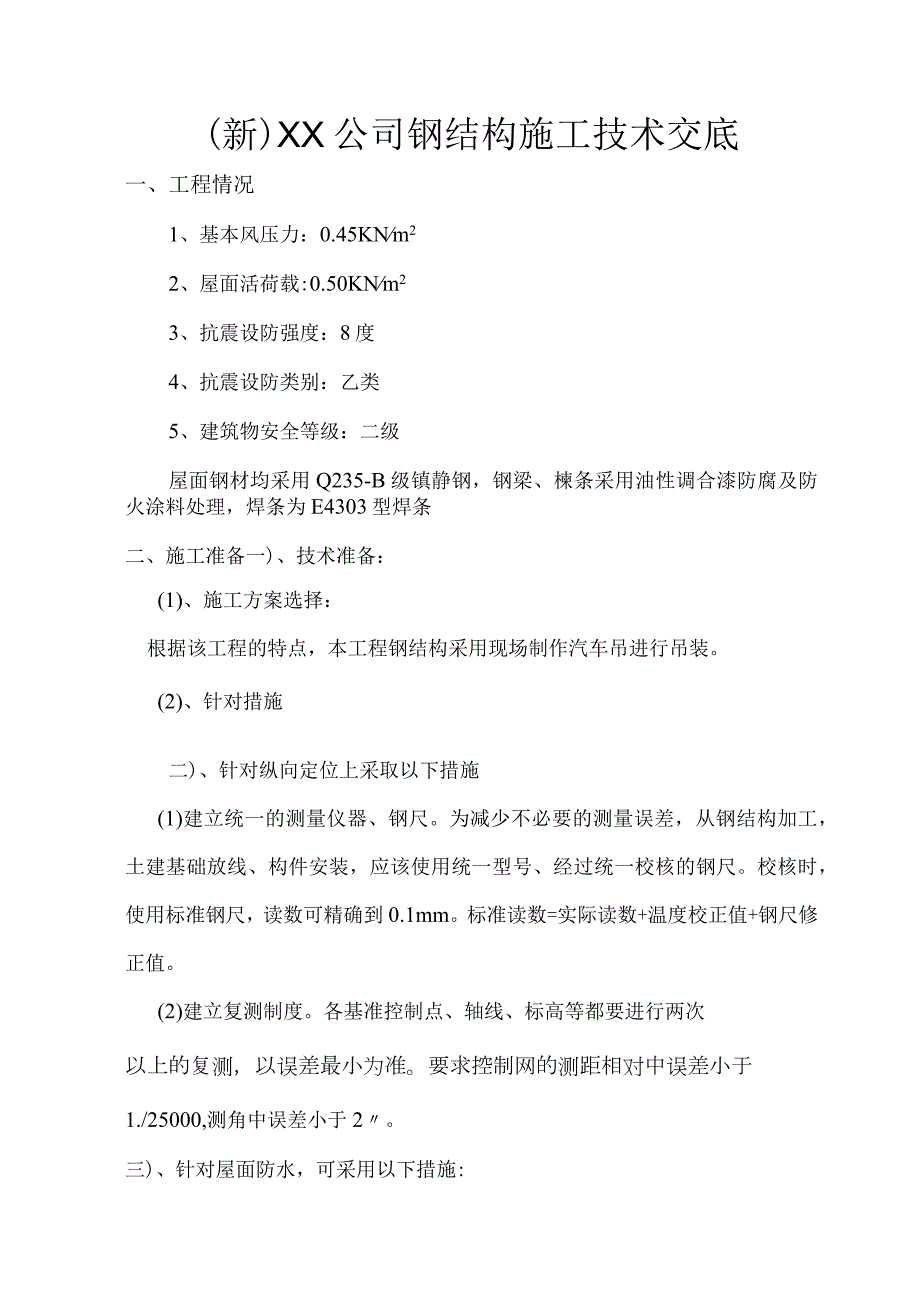 (新)XX公司钢结构施工技术交底.docx_第1页