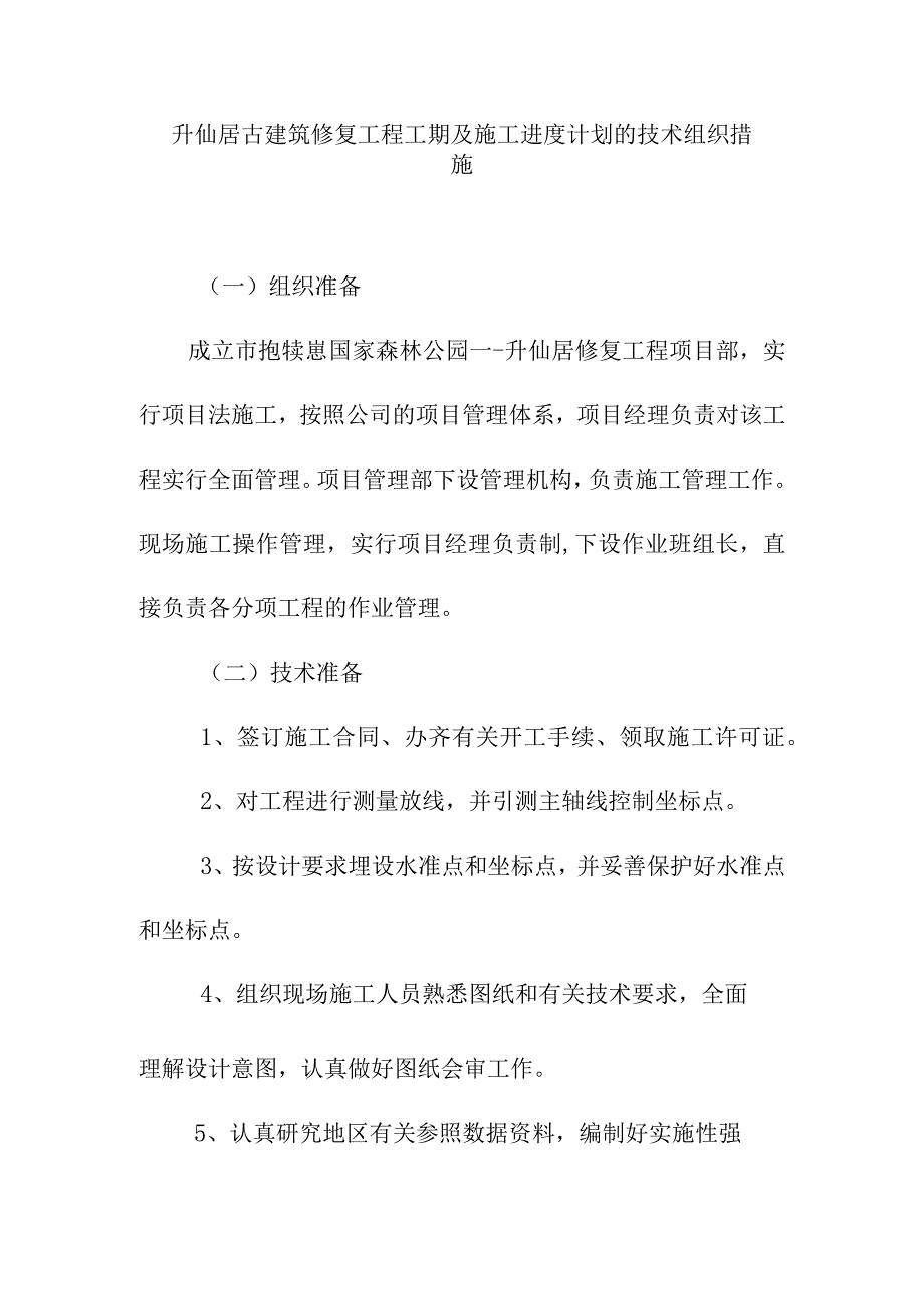 升仙居古建筑修复工程工期及施工进度计划的技术组织措施.docx_第1页