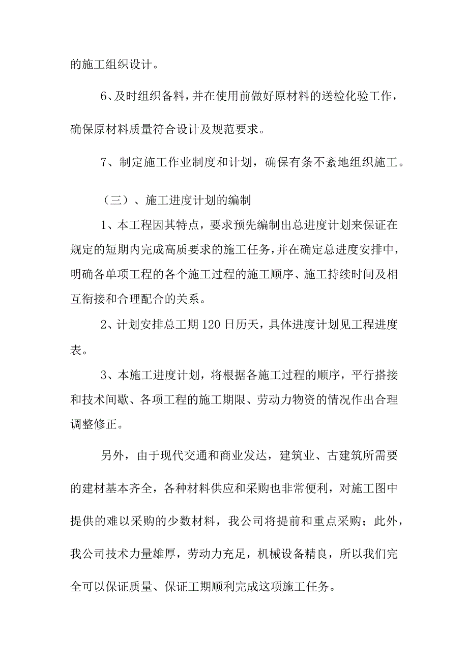 升仙居古建筑修复工程工期及施工进度计划的技术组织措施.docx_第2页