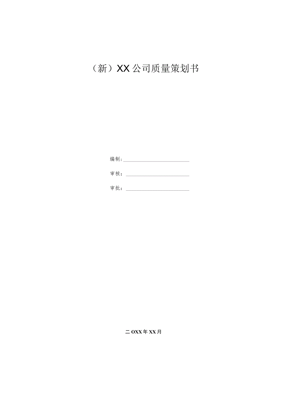 (新)XX公司质量策划书.docx_第1页