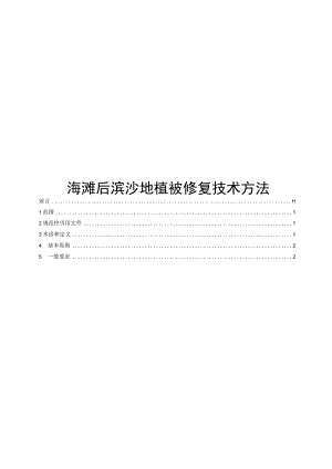 2023海滩后滨沙地植被修复技术方法.docx