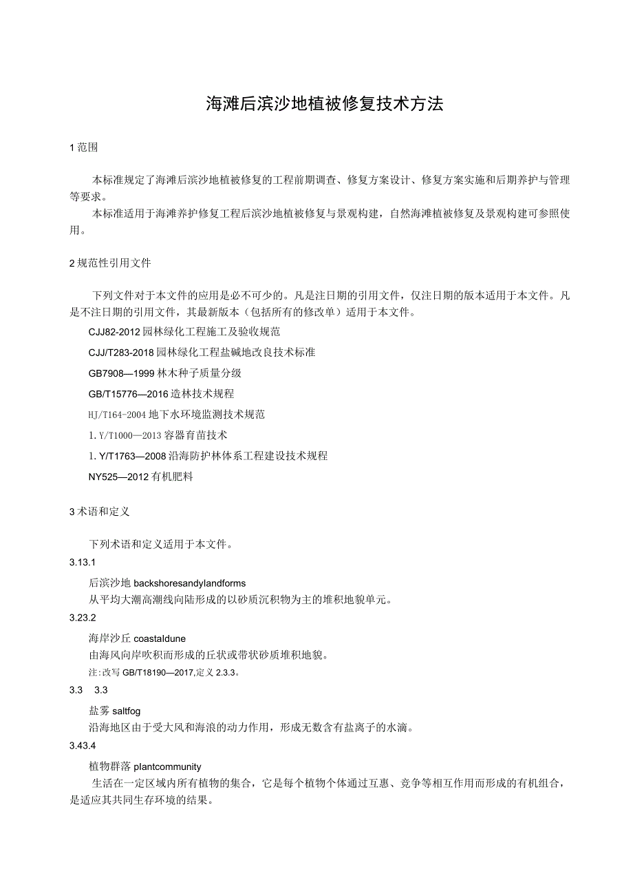 2023海滩后滨沙地植被修复技术方法.docx_第3页