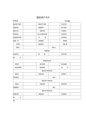 固定资产卡片.docx