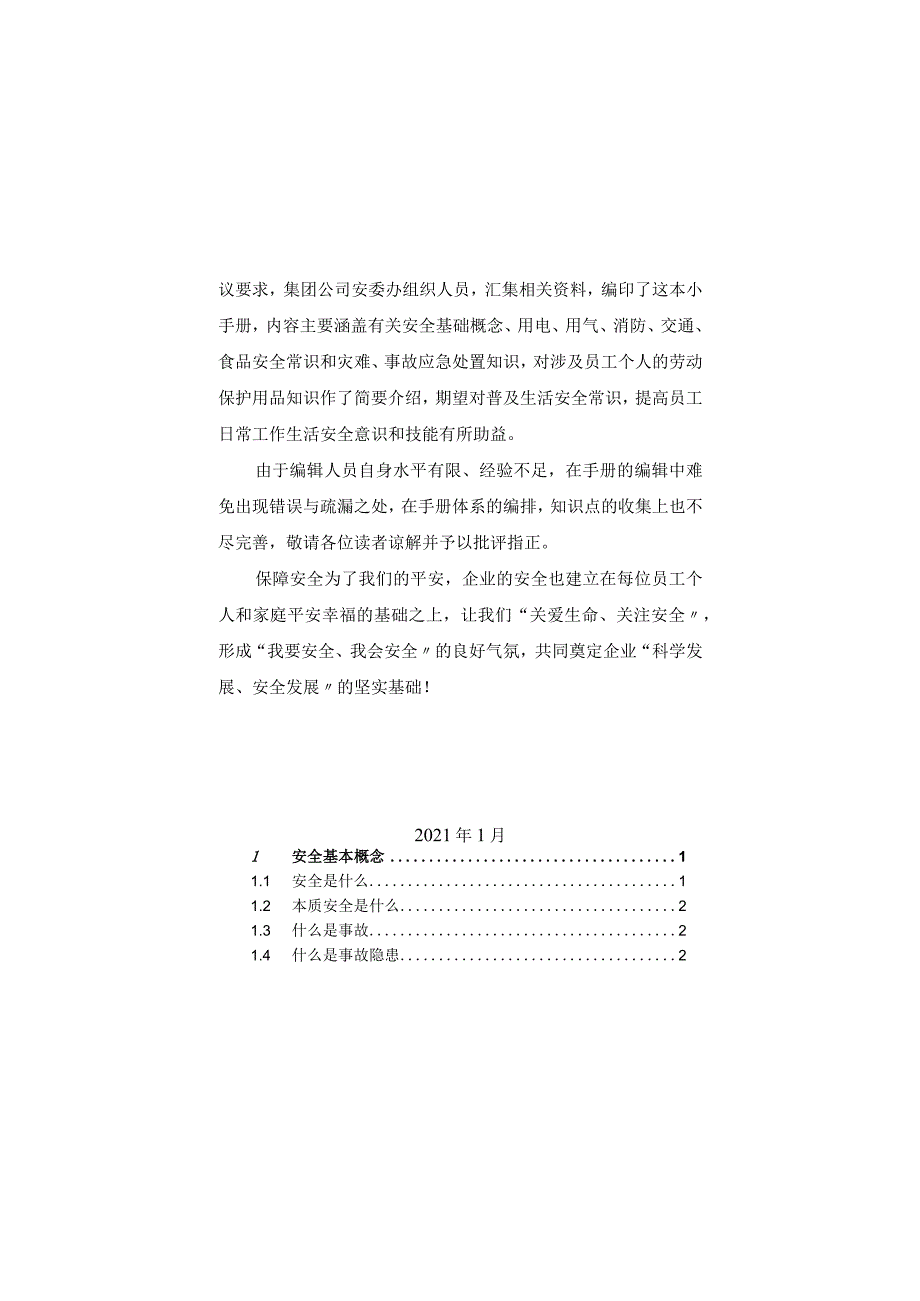 2023企业员工安全常识手册（146页）.docx_第2页