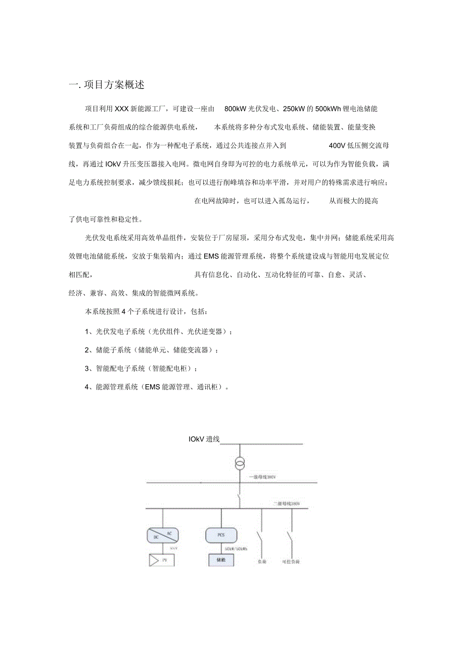 2023新能源光储微网项目方案.docx_第2页