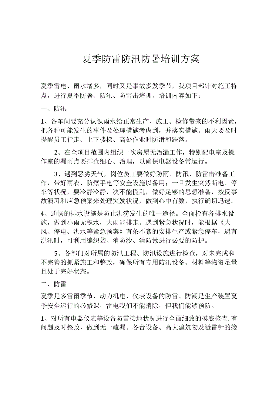 【方案】夏季防雷防汛防暑培训方案.docx_第1页