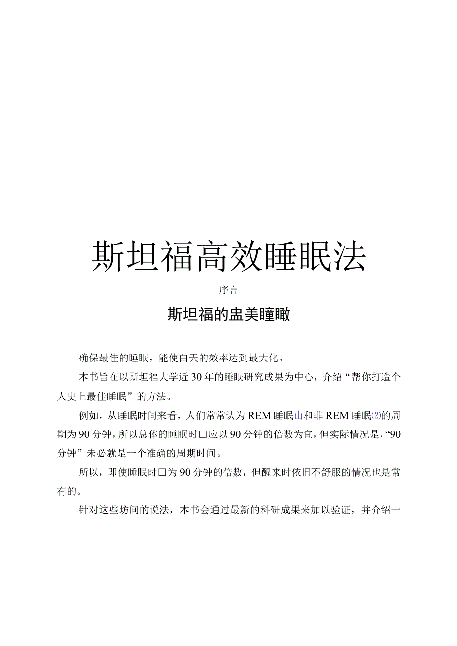 2020斯坦福高效睡眠法.docx_第1页