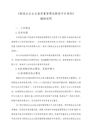 制造业企 业全面质量管理成熟度评价准则编制说明.docx