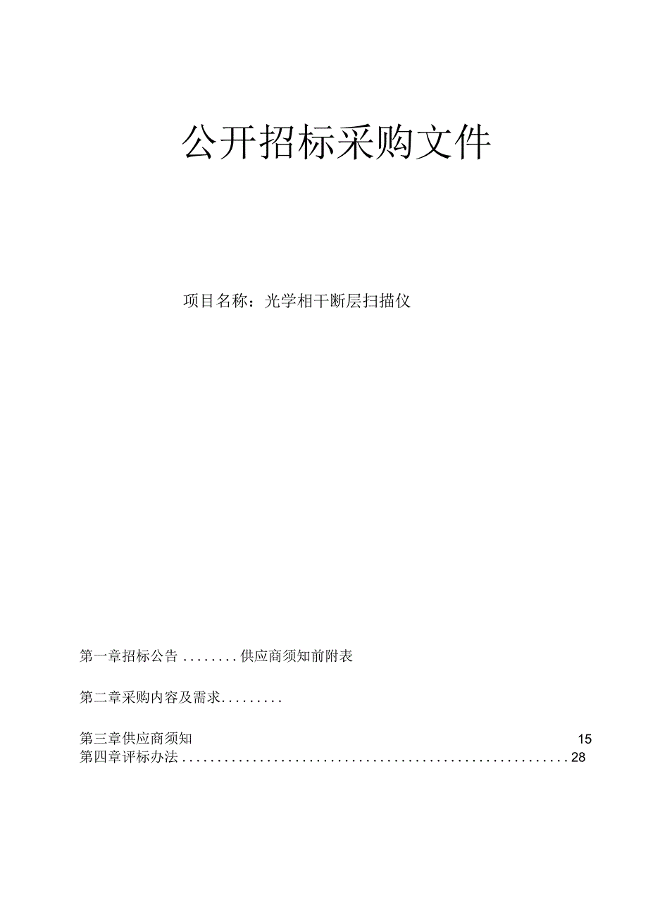 医科大学附属眼视光医院光学相干断层扫描仪招标文件.docx_第1页