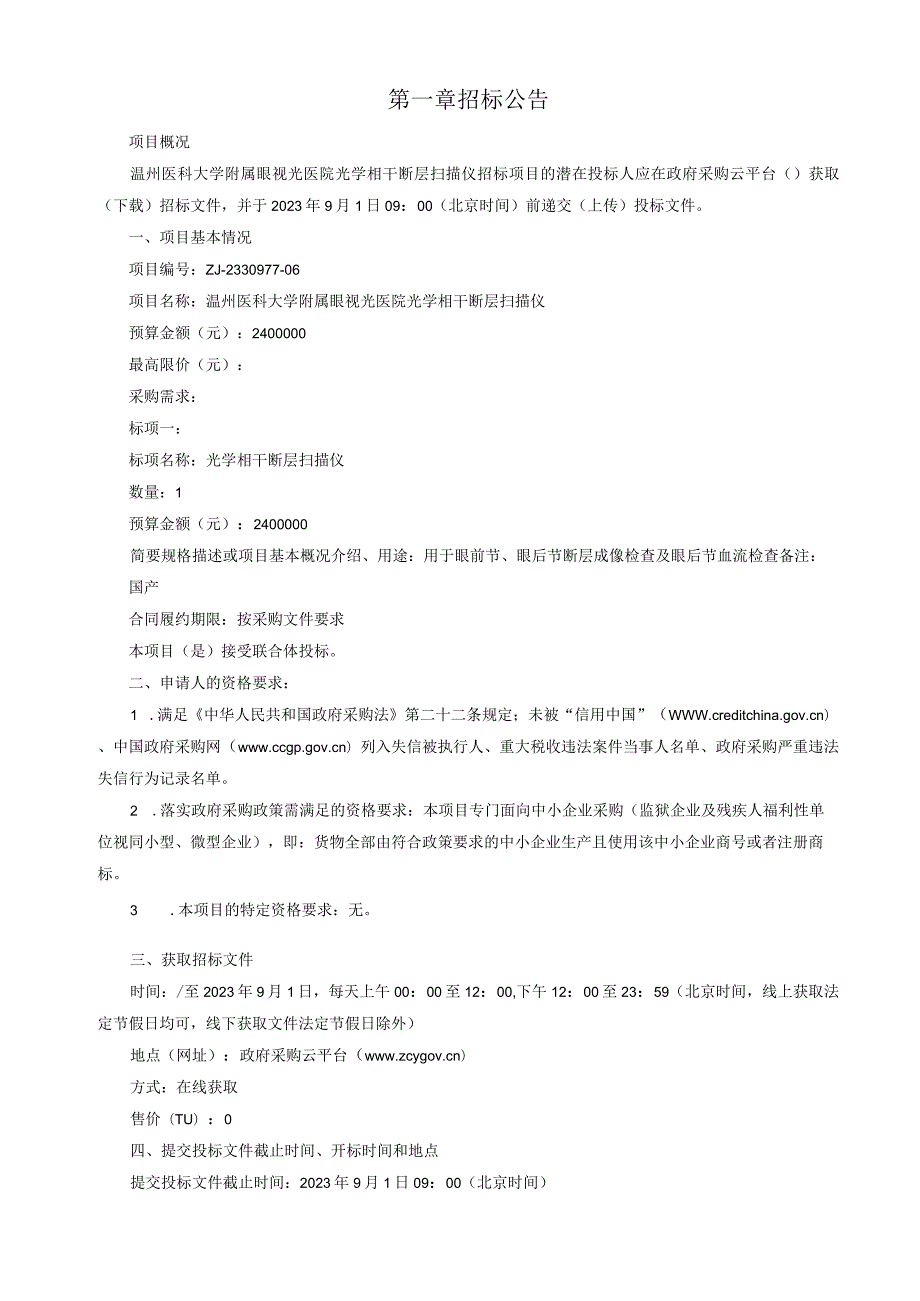 医科大学附属眼视光医院光学相干断层扫描仪招标文件.docx_第3页