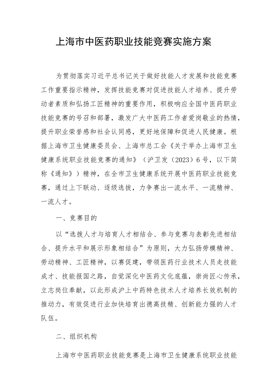 上海市中医药职业技能竞赛实施方案（2023）.docx_第1页