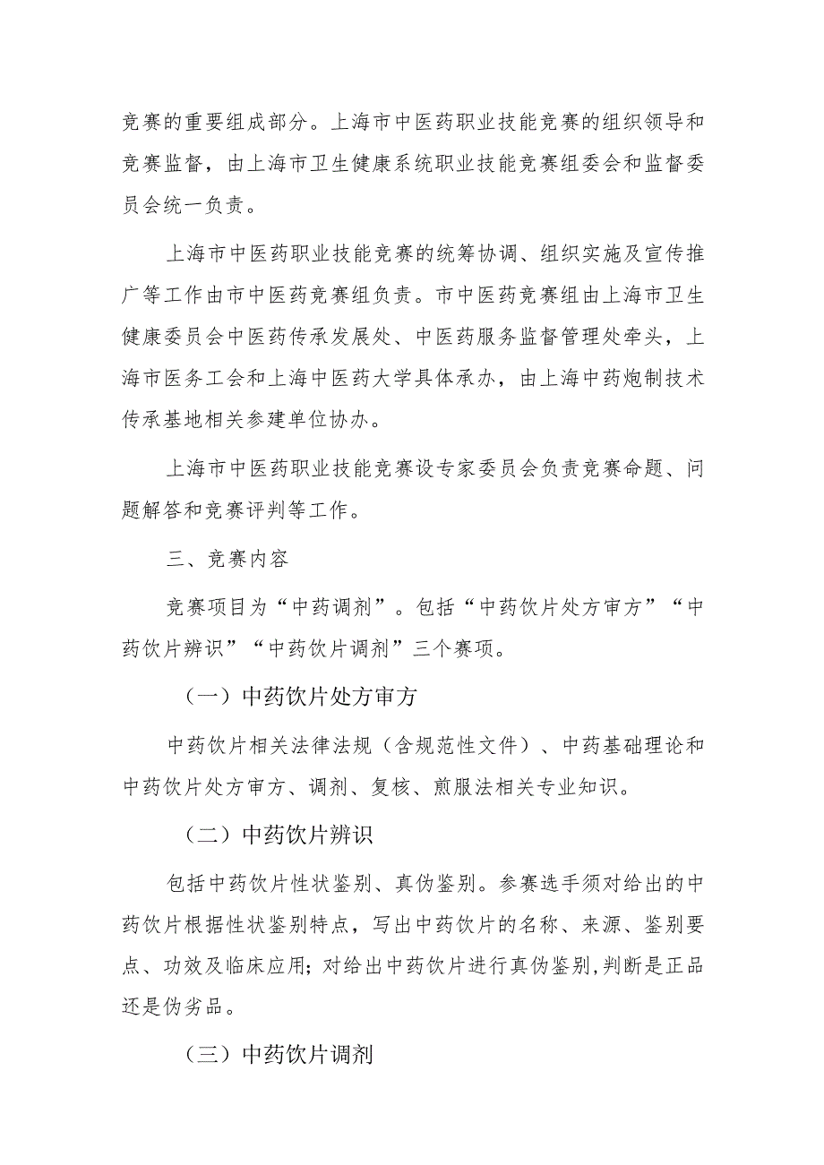 上海市中医药职业技能竞赛实施方案（2023）.docx_第2页