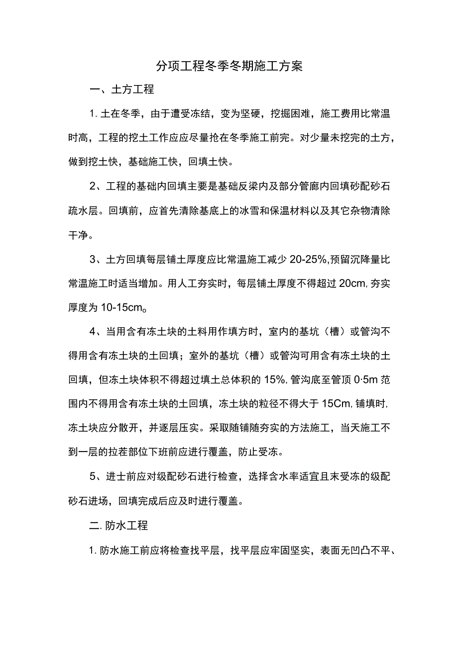 分项工程冬季冬期施工方案.docx_第1页