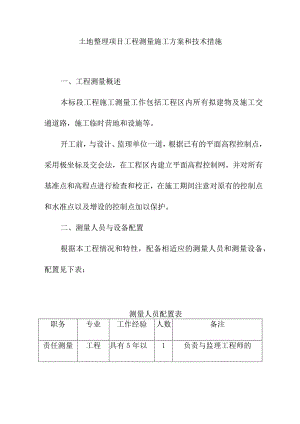 土地整理项目工程测量施工方案和技术措施.docx