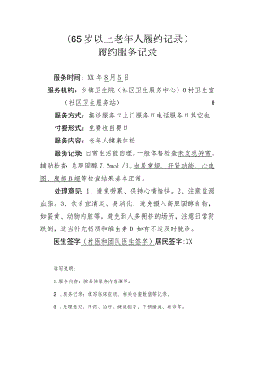 65岁以上老年人履约记录.docx