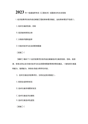 一级建造师考试《工程经济》试题库全考点含答案2023年.docx