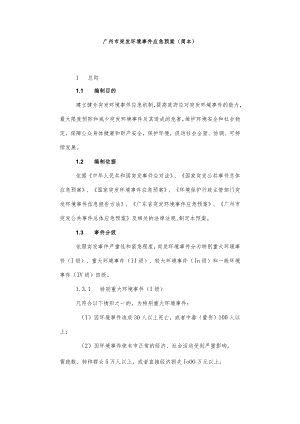 (整理)广州市突发环境事件应急预案.docx