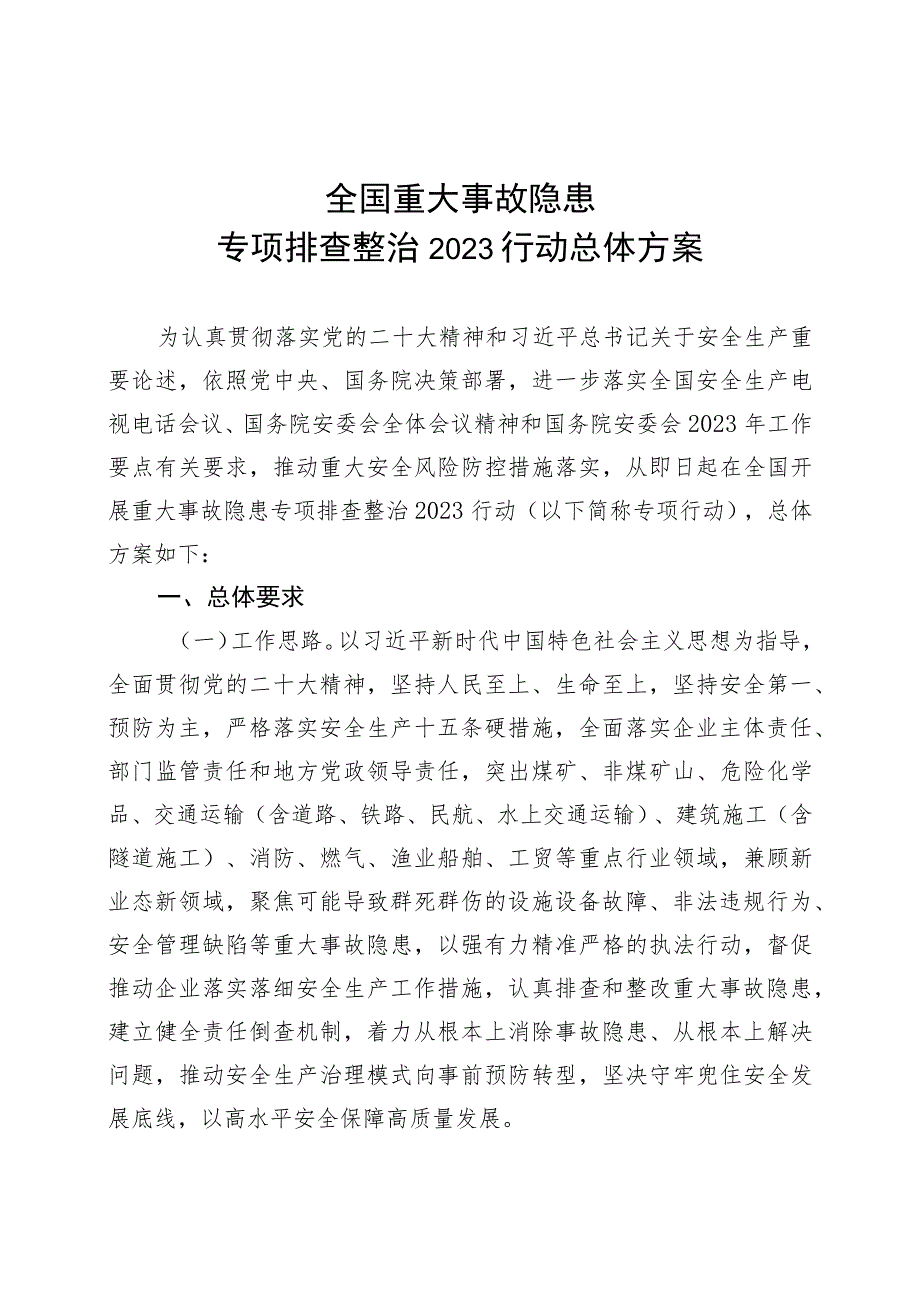 全国重大事故隐患专项排查整治2023行动总体方案.docx_第1页