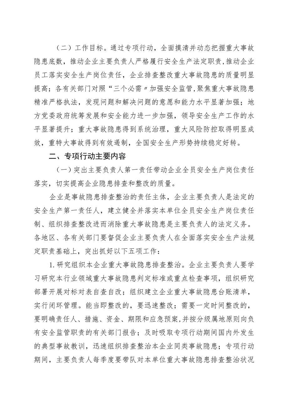 全国重大事故隐患专项排查整治2023行动总体方案.docx_第2页