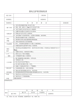 基 坑 支 护 检 查 验 收 表.docx