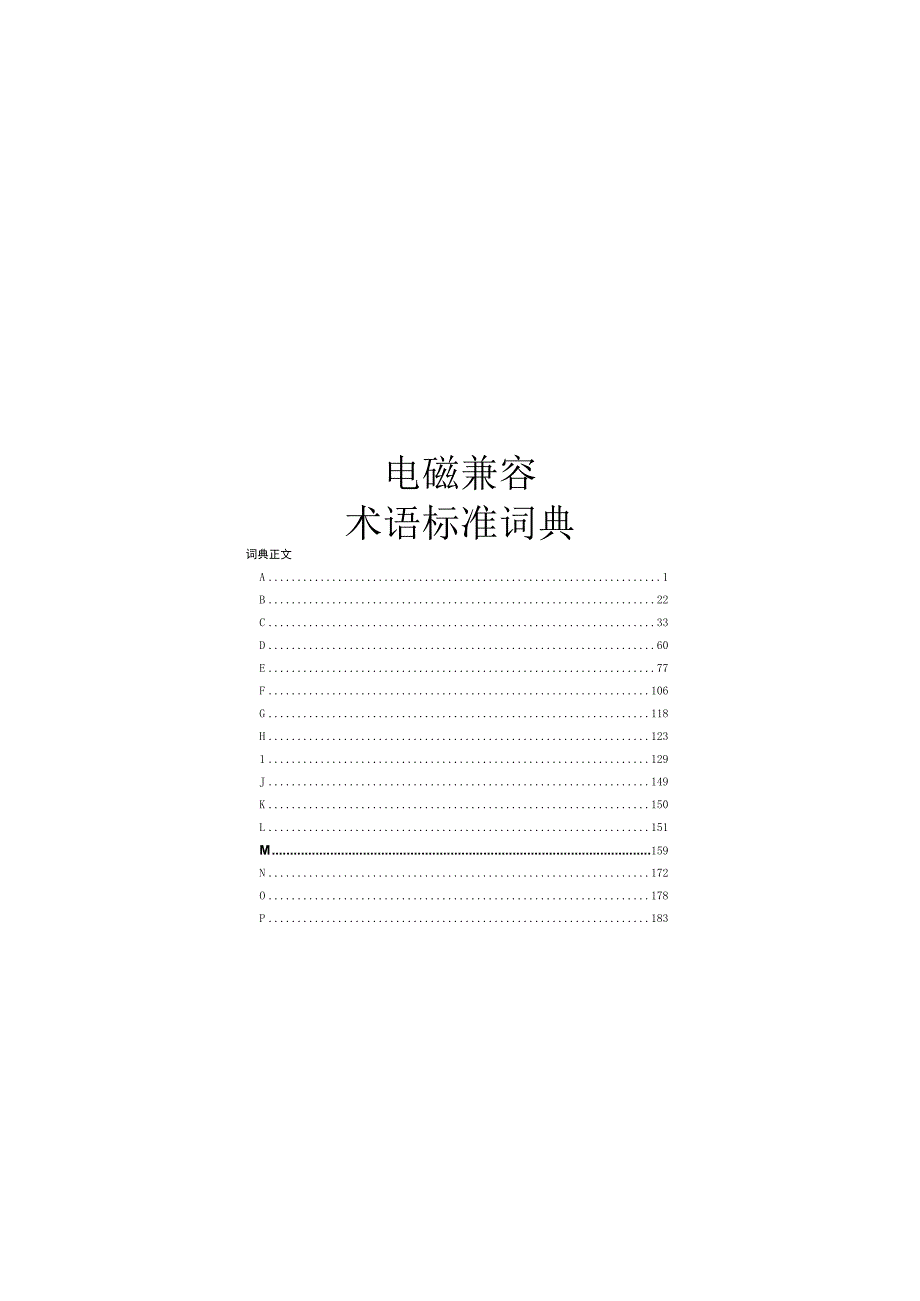 2022电磁兼容术语标准.docx_第1页