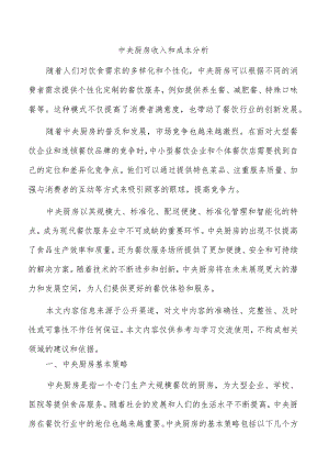 中央厨房收入和成本分析.docx