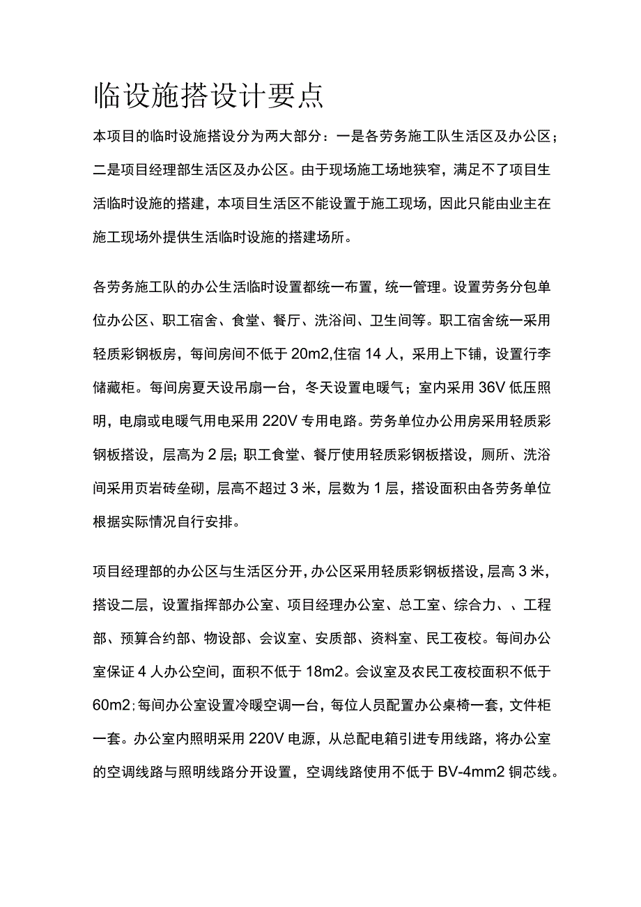 临设施搭设计要点.docx_第1页