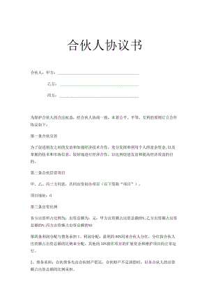 合伙人协议书（精选5份）.docx