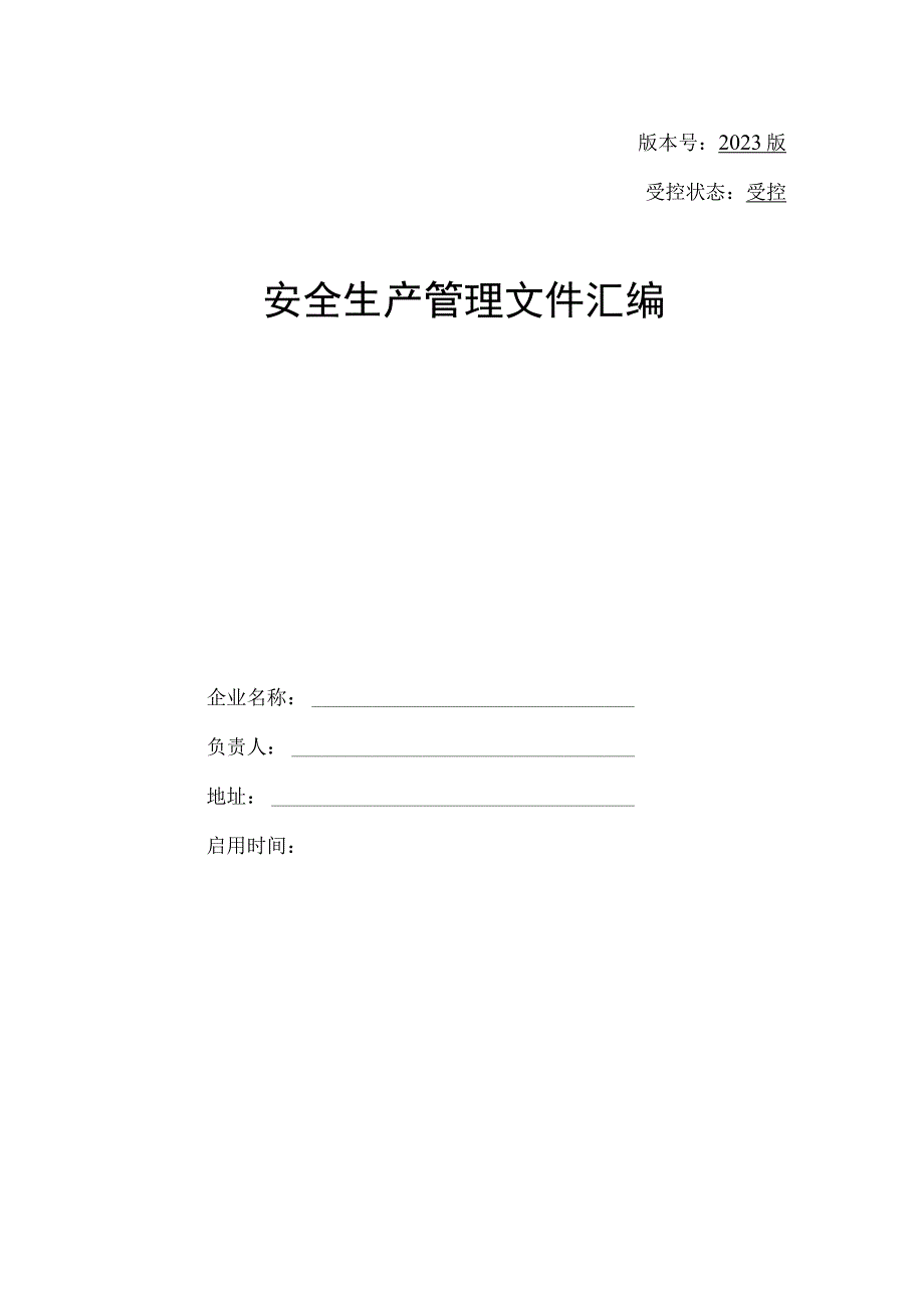 2023工贸企业安全责任制汇编（154页）.docx_第2页