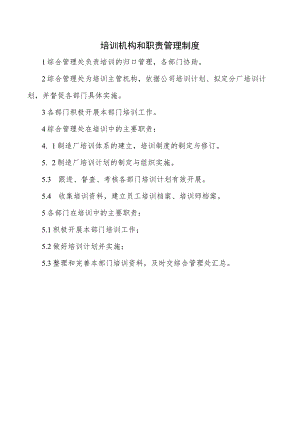 培训机构和职责管理制度.docx