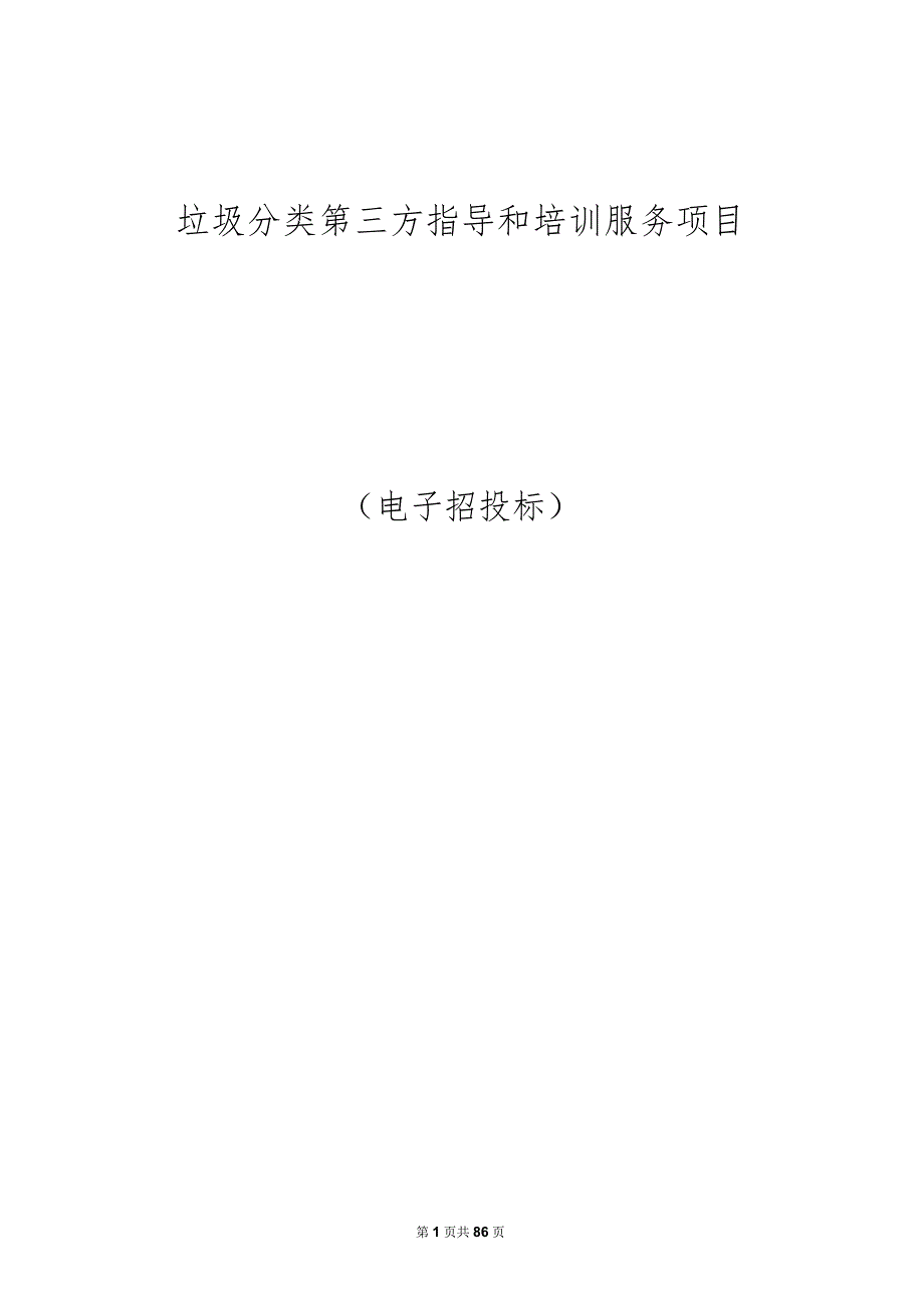 垃圾分类第三方指导和培训服务项目招标文件.docx_第1页