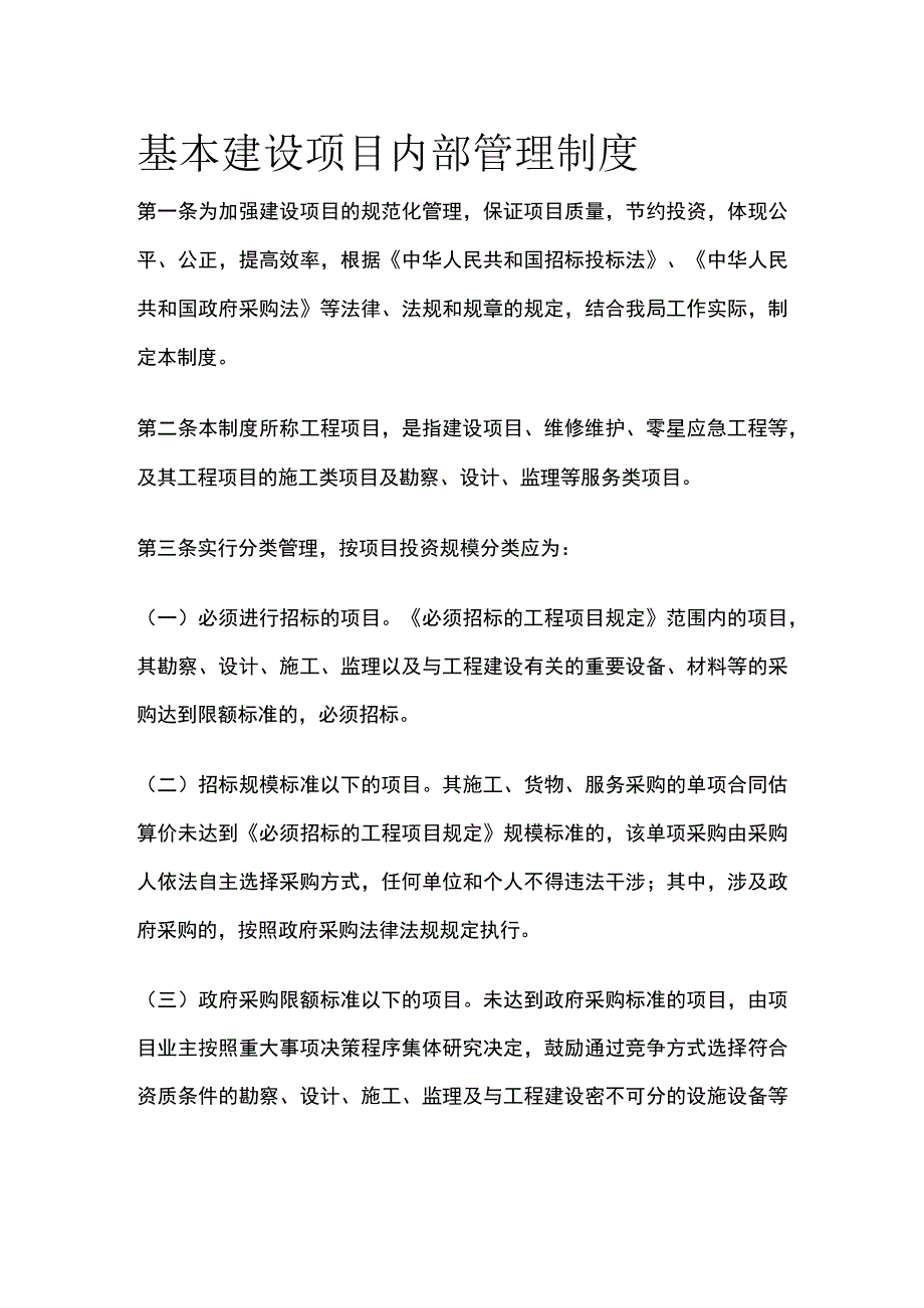 基本建设项目内部管理制度.docx_第1页