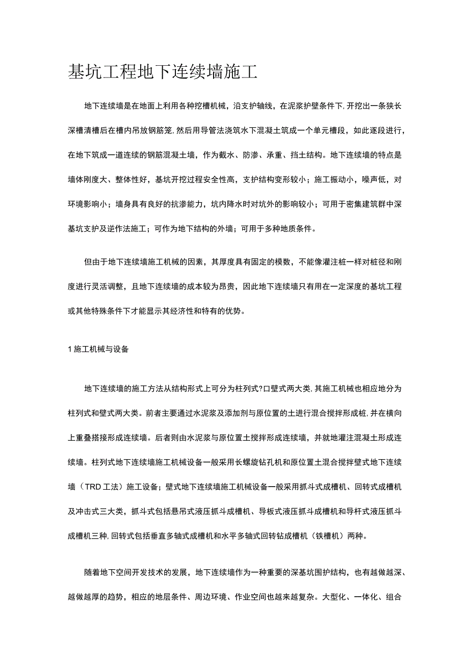 基坑工程 地下连续墙施工.docx_第1页