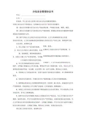 分包安全管理协议书.docx