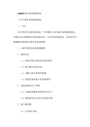 LINUX操作系统配置规范.docx